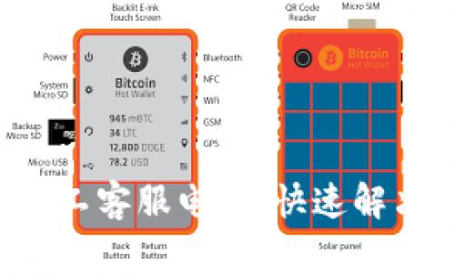 : TP钱包人工客服电话,快速解决您的问题!