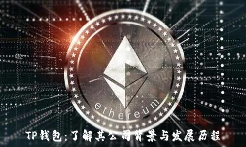 TP钱包:了解其公司背景与发展历程