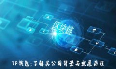   TP钱包：了解其公司背景