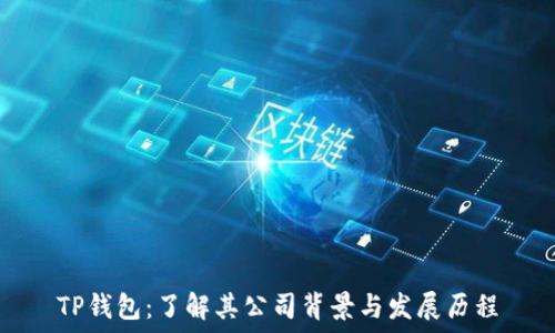 TP钱包:了解其公司背景与发展历程