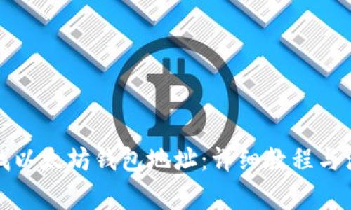 如何查找以太坊钱包地址:详细教程与注意事项