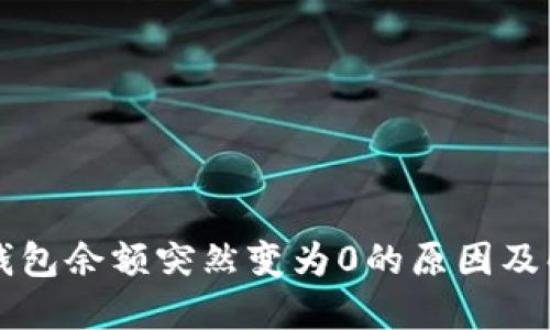 比特币钱包余额突然变为0的原因及解决方法
