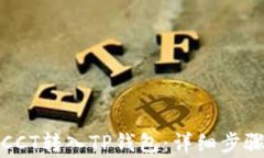 如何将链信CCT转入TP钱包：
