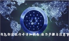 TP钱包绑定银行卡详细指南