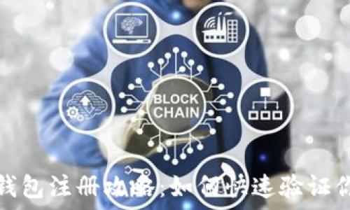 比特币钱包注册攻略:如何快速验证你的账号