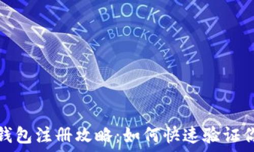 比特币钱包注册攻略:如何快速验证你的账号