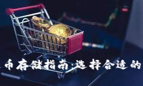 泰达币存储指南:选择合适的钱包