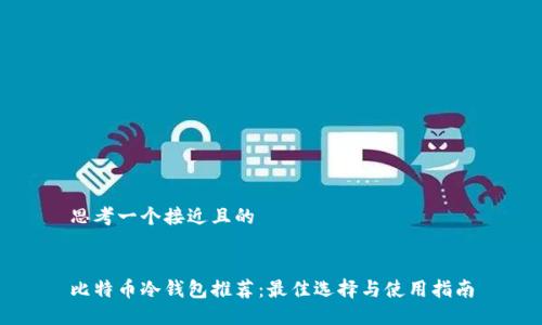 思考一个接近且的
比特币冷钱包推荐:最佳选择与使用指南