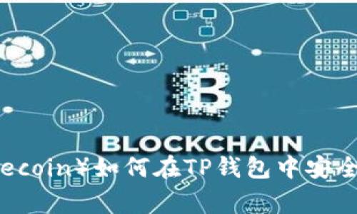 狗狗币(Dogecoin)如何在TP钱包中安全存储和管理