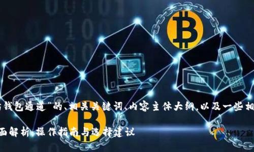 以下是关于“以太坊钱包通道”的、相关关键词、内容主体大纲,以及一些相关问题的详细介绍。
以太坊钱包通道全面解析:操作指南与选择建议