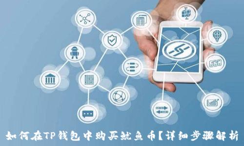 如何在TP钱包中购买鱿鱼币?详细步骤解析