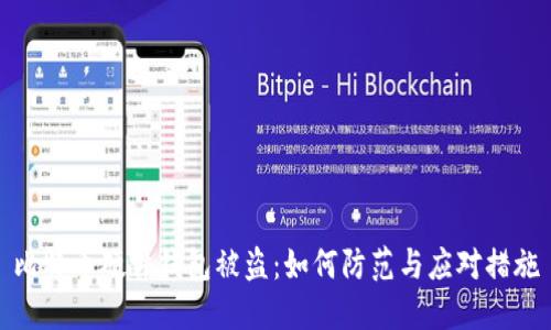 比特币硬件钱包被盗:如何防范与应对措施