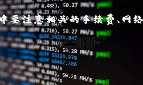 biao tiSHIB币提币到钱包的完整指南/biao ti  
SHIB币, 提币, 钱包, 加密货币/guanjianci  

## 内容主体大纲

1. **引言**
   - SHIB币概念介绍
   - 提币的必要性

2. **准备工作**
   - 创建加密钱包
   - 链接交易所账户

3. **SHIB币提币步骤**
   - 登陆交易所账户
   - 转账至钱包
   - 确认交易

4. **提币注意事项**
   - 手续费问题
   - 网络拥堵
   - 提币安全

5. **常见问题解答**
   - 如何选择钱包?
   - 提币失败的原因?
   - 提币后多久可以到账?
   - SHIB币的市场前景?
   - 如何保持钱包安全?
   - SHIB币的投资风险?

6. **总结**
   - 重申提币的重要性
   - 呼吁理性投资

---

## 1. 引言

### 什么是SHIB币？

SHIB币（Shiba Inu）是一种基于以太坊网络的加密货币，因其独特的社区文化和迷因（meme）文化而广受欢迎。它的创始团队意在创建一种“狗狗币（Dogecoin）杀手”，借助社区的力量推动其发展。尽管SHIB币的价格波动大，但其持有者和社区用户仍对该币种充满热情。随着加密货币市场的不断发展，越来越多的用户开始重视如何将SHIB币提币到个人钱包，以便更安全地管理自己的资产。

### 提币的必要性

将SHIB币提币到个人钱包的主要原因是为了确保资产的安全。尽管交易所提供了便捷的交易服务，但将资产存放在交易所上仍然存在一定的风险，如黑客攻击、交易所破产等。因此，将SHIB币提取到个人钱包，将更有利于用户控制自己的资金，并提高安全性。

---

## 2. 准备工作

### 创建加密钱包

在进行SHIB币的提币操作之前，首先需要创建一个加密货币钱包。钱包有多种类型，主要分为热钱包和冷钱包。热钱包通常为在线钱包，便于频繁交易，但安全性相对较低；冷钱包则为离线存储方式，安全性高但使用起来不够便捷。根据自己的需求，选择合适的加密钱包。

常见的热钱包包括MetaMask、Trust Wallet等，而冷钱包则有Ledger、Trezor等品牌。在创建钱包时，一定要妥善保管助记词和私钥，避免资产丢失。

### 链接交易所账户

在创建好钱包后，需要准备好相应的交易平台账户。大部分用户会选择如Binance、Coinbase、Huobi等主流交易所。注册并实名认证后，您将能够进行SHIB币的交易及提币操作。

在将SHIB币提取到钱包之前，请确保已经成功购买了SHIB币并将其存储在交易所的账户中。

---

## 3. SHIB币提币步骤

### 登陆交易所账户

在交易所网站或APP中，使用注册时的邮箱和密码登陆您的账户。如果启用了双重认证，请按照提示完成身份验证，确保账户安全。

### 转账至钱包

登陆后，找到“提币”或“提现”选项。选择SHIB币作为要提取的资产，并输入目标钱包地址。在此步骤中，务必确认钱包地址的准确性，确保提币不会发生错误。大部分钱包都支持QR码扫描功能，推荐使用这个方式以减少输入错误的可能性。

接着，输入提币金额，并查看预计的手续费。部分交易所会收取提币手续费，这也可能影响您实际到账的SHIB币数量。在确认所有信息无误后，提交提币请求。

### 确认交易

在提币请求提交后，您需要耐心等待交易确认。交易所通常会通过邮件或APP通知您提币的进程，以及到账的时间。请放心，交易所的系统会自动处理这部分工作，您只需等待最后的到账即可。

---

## 4. 提币注意事项

### 手续费问题

在进行提币操作时，务必关注提币手续费。不同交易所对提币的手续费标准不同，而这些费用可能会随着网络拥堵情况而有所变化。当网络交易量激增时，手续费也可能增加。在此情况下，用户可以选择在相对冷清的时段进行提币，以节省费用。

### 网络拥堵

网络拥堵是指在区块链网络上，交易请求过多导致交易处理速度降低的现象。在提币过程中，如果网络拥堵，您的SHIB币可能不会立即到账。因此，建议在了解网络状况后再进行提币操作。

### 提币安全

提币过程中，务必注意安全问题。我们建议在从不熟悉的设备或网络环境下进行提币操作，以防止您的账户被盗用。此外，定期更新密码和使用强密码也是防止黑客入侵的重要方式。

---

## 5. 常见问题解答

### 如何选择钱包?

选择加密钱包的要素
选择加密钱包不仅涉及安全性，也与使用便利性、支持的币种以及个人需求密切相关。

1. **安全性**：信息，例如助记词和私钥的保管是选择钱包时最为核心的要素。冷钱包通常比热钱包具有更高的安全性，适合长期持有资产的用户。
   
2. **使用便利性**：对于频繁交易的用户来说，热钱包的便利性令人向往，因为它们一般容易与交易所进行链接。然而，它们的安全性相对较低。

3. **支持的币种**：不同的加密钱包对币种的支持有所不同，需在选择前确认所选择的钱包支持SHIB币。

4. **用户评价**：可以通过社交媒体或论坛查看其他用户对于钱包的使用感受，选择口碑较好的钱包。

### 提币失败的原因?

提币失败的常见原因及应对措施
提币失败的情况常让用户感到焦虑，本文将对可能的原因及其解决措施进行详细分析。

1. **地址错误**：如果输入的钱包地址不正确，那么提币请求将失败。建议在提币前进行多次核对。

2. **网络拥堵**：如上文所述，网络拥堵会导致提币请求处理延迟或失败，用户可以考虑稍后再申请提币。

3. **交易所规定变更**：有些交易所可能会不定期调整提币要求，比如最低提币金额的要求，需时刻留意该交易所的通知。

4. **账户限制或审核**：部分交易所对新用户进行限制，可能暂时无法进行提币操作，建议联系交易所客服确认相关事宜。

### 提币后多久可以到账?

提币到账时间的影响因素
SHIB币提币后到账时间可以受多种因素影响，具体如下：

1. **交易所处理时间**：每个交易所对提币请求的处理时间可能不同，部分交易所会在1小时内完成处理，另一些则需要更长时间。

2. **区块链确认**：提币需要在区块链上进行确认，而确认的时间取决于网络拥堵情况和您所支付的手续费。如果手续费较低，确认时间可能会延长。

3. **钱包的处理时长**：目标钱包的拥堵情况也可能影响到账时间。如果目标钱包也出现问题，您可能会面临到账时间延迟的情况。

### SHIB币的市场前景?

探讨SHIB币的未来发展各种因素
SHIB币作为一种新兴的加密货币，其市场前景受到诸多因素的影响：

1. **市场接受度**：SHIB币的受欢迎程度将受到市场的接受程度影响，如果有更多的平台支持SHIB被交易，市场需求有望增加。

2. **社区支持**：SHIB币的一个很大的优势就是有强大的社区支持。在未来的推广和应用方面，社区的作用不可忽视。

3. **市场竞争**：在加密货币市场中，竞争是不可避免的。随着新币种的不断出现，SHIB币的市场地位可能会受到威胁。

4. **整体经济环境**：全球经济状况和法律法规变动也可能对SHIB币的未来产生重大影响。 

### 如何保持钱包安全?

保护钱包安全的有效措施
钱包的安全问题是每个加密货币用户必须面对的难题，以下是几条有效的保护措施：

1. **使用冷钱包**：尽量在不需要频繁交易的情况下使用冷钱包，这样可以最大限度地降低被黑客攻击的风险。

2. **启用双重认证**：大多数钱包和交易所都支持双重认证功能，通过开启此功能增加账户的安全性。

3. **定期备份**：定期备份钱包的数据，并将备份文件存放在安全的位置。避免使用公共网络管理钱包，以减少信息泄露风险。

4. **保持软件更新**：确保您正在使用的钱包和交易所应用始终保持最新版本，以保护您的资产免受漏洞的影响。

### SHIB币的投资风险?

分析投资SHIB币时需警惕的风险
投资SHIB币同样伴随着风险，主要包括：

1. **价格波动大**：SHIB币的价格一直在高速波动，这对投资者的情绪会造成很大影响，务必理智对待。

2. **市场不确定性**：加密货币市场未受监管程度较高，政策的突变会对市场状况产生突发性影响。

3. **项目本身**：与其他加密项目一样，SHIB币的可持续性也存在风险。缺乏明确的价值支撑和盈利模式都会影响其长期前景。

4. **团队透明性**：需关注SHIB币背后团队的透明度，对于治理的合理性进行评估，以避免投资损失。

---

## 6. 总结

提币是每个加密货币用户都需要掌握的重要技能，特别是对于日益受到关注的SHIB币。通过将资产提币到个人钱包，用户能够更好地控制自己的资金，提高安全性。同时，在操作过程中要注意相关的手续费、网络状况等问题。对于想要投资SHIB币的新用户，需理性分析市场和潜在的风险。希望通过本文的介绍，可以帮助您更好地进行SHIB币提币到钱包的操作。

---

以上内容主体大纲和详细介绍各个问题的解答围绕SHIB币提币到钱包进行布局，希望能够帮助到感兴趣的用户。