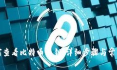 TP钱包如何查看比特币私钥