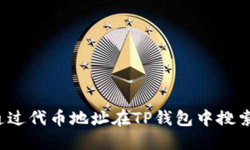 如何通过代币地址在TP钱包中搜索币种?