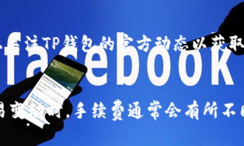 如何解决TP钱包中USDT转不出去的问题？

关键词：TP钱包, USDT转账, 钱包故障, 转账失败

内容大纲：
1. 引言
   - 简述TP钱包及USDT的重要性
   - 转账问题普遍性和影响

2. TP钱包的基本操作指南
   - TP钱包的安装与注册
   - USDT的获取与存储
   - 如何进行USDT转账的步骤

3. 常见的USDT转不出去原因
   - 余额不足
   - 网络拥堵
   - 钱包故障
   - 钱包版本过时
   - 手续费设置不当

4. 解决TP钱包中USDT转不出去的技巧
   - 确认余额与手续费
   - 检查网络状态
   - 更新钱包版本
   - 重新启动和恢复钱包
   - 联系客服支持

5. 预防未来转账问题的策略
   - 定期更新钱包
   - 备份钱包
   - 了解最新的网络动态

6. 结语
   - 总结解决方案及预防措施
   - 鼓励保持信息更新与安全意识

---

### 引言
在数字货币日益普及的今天，USDT作为一种数字稳定币，广泛应用于交易、转账等场景。而TP钱包作为一个便捷的数字货币钱包，支持多种币种的存储与转账。然而，许多用户在使用TP钱包时可能会遇到USDT转不出去的问题，这给用户带来了困扰和不便。本文将深入探讨TP钱包中USDT转账的问题，并提供详细的解决方案与预防措施。

### TP钱包的基本操作指南
首先，让我们了解TP钱包的基本操作。TP钱包是一款用户友好的数字货币钱包，用户可以轻松下载并注册一个新账户。完成注册后，用户便可以在钱包中获取和存储USDT等多种数字货币。

进行USDT转账的步骤大致如下：
ul
  li登录TP钱包，进入USDT页面。/li
  li输入接收方的钱包地址。/li
  li输入转账金额，并确认手续费。/li
  li点击“发送”按钮，完成转账。/li
/ul
在完成这些步骤时，确保每一个环节都正确无误，以避免转账失败的问题。

### 常见的USDT转不出去原因
USDT在TP钱包中无法转出，原因可能有以下几点：

#### 余额不足
首先需要确认用户的USDT余额是否足够。转账金额加上手续费应小于等于钱包中的余额。任何小于此要求的转账操作都会被拒绝。

#### 网络拥堵
转账受到网络状态的影响。如果区块链网络当前拥堵，用户的转账也可能因为未能及时确认而无法成功。这种情况下可以考虑稍后再试或数次尝试。

#### 钱包故障
软件故障也可能导致转出失败。如果TP钱包出现崩溃或者闪退，用户也无法进行有效的转账。确保钱包应用正常运行是解决问题的关键。

#### 钱包版本过时
定期更新钱包版本是非常重要的。若用户使用的TP钱包版本过旧，可能会引起一些兼容性问题，从而使转账操作失败。因此，定期检测并更新钱包版本至关重要。

#### 手续费设置不当
不同的区块链网络可能有不同的手续费设置。若设置的手续费过低，转账请求可能被长时间搁置，最终导致转账失败。根据网络情况适当调整手续费是解决该问题的有效方式。

### 解决TP钱包中USDT转不出去的技巧
针对以上提到的问题，以下是解决TP钱包中USDT转不出去的一些技巧：

#### 确认余额与手续费
首先，请确认您的USDT余额是否足够进行转账，包括手续费。注意检查任何相关的最小转账金额以及网络变化的手续费标准。

#### 检查网络状态
确保手机或设备的网络连接良好。可尝试使用Wi-Fi或移动数据进行转账，若仍然失败，建议稍后再试。如果网络良好，但仍无法转账，则问题可能出在其他方面。

#### 更新钱包版本
定期检查TP钱包的更新。如果有新版本提供，及时更新，并重新启动应用。更新后再次尝试转账，通常可以解决因版本过旧而导致的问题。

#### 重新启动和恢复钱包
如果TP钱包出现故障，可尝试将应用退出并重新启动。有时候简单的重启可以清除临时错误，恢复正常操作。如果重启无效，可尝试使用钱包的恢复功能，输入备份助记词或私钥。

#### 联系客服支持
若以上方法无法解决问题，建议联系TP钱包的客服支持。提供详细的转账信息和错误提示，客服团队通常能够为用户提供更具体的解决方案与指导。

### 预防未来转账问题的策略
防止未来转账问题的策略同样重要，以下是一些建议：

#### 定期更新钱包
定期检查并更新你的TP钱包，确保使用最新版本。这样您不仅可以享受最新的功能，还能保证您的钱包安全性及交易的流畅性。

#### 备份钱包
保持钱包的备份非常重要。通过助记词或私钥备份，可以在钱包遭遇故障时快速恢复资产，确保不丢失任何数字货币。

#### 了解最新的网络动态
定期关注数字货币市场及TP钱包的最新动态与公告。了解网络的状态、手续费的调整等，将帮助您更好地进行交易决策，减少转账失败的可能性。

### 结语
本文为您详细介绍了TP钱包中USDT转不出去的原因以及相应的解决方法。保持对钱包和网络的关注，及时处理各种可能影响转账的因素，能更有效地减少转账失败的风险。希望这篇文章能帮助到广大TP钱包用户，让他们在使用数字货币的过程中享受更加顺畅的体验。

---

### 相关问题

#### 问题1：如何确认TP钱包中的USDT余额是否足够？
首先，通过打开TP钱包，您可以清晰看到您当前账户中的USDT余额。在钱包首页，应有一个明确的余额显示。如果您希望转账特定金额，则需要确保实际余额大于或等于该金额再加上转账所需的手续费。此外，有些钱包会提供余额明细，用户可以点击查看，确保转账金额不超过钱包的可用余额。

#### 问题2：在什么情况下会出现网络拥堵？
网络拥堵有多种情况，通常发生在以下情况下：1) 网络高峰期，比如某些热门币种发布消息时，用户交易数量骤增。2) 区块链的技术限制，例如矿工处理交易手续费较低，优先处理高手续费交易的情况。了解当前网络状态可通过区块链浏览器，以确保自己选择合适的转账时间。

#### 问题3：如何检查TP钱包是否出现故障？
如果TP钱包无法进行转账，用户可以通过几种方式检查是否故障：1) 检查应用是否崩溃，尝试重新启动。如无法打开，可能是服务器的问题或者应用的自身问题。2) 查看社交媒体或论坛，是否有其他用户反映相同问题。3) 尝试转账到其他钱包，以确认问题是否出在TP钱包本身。如果一切正常，只是无法发出特定款项，那可能是被转账方的问题。

#### 问题4：如何重新启动和恢复TP钱包？
要重新启动TP钱包，用户可以在设备管理器内找到TP钱包程序，强制停止并重新启动它。对于恢复钱包，用户需找到备份助记词，重新安装TP钱包后，进入恢复钱包的页面，输入助记词并按照提示操作。确保在备份时等于或多于两个小时内操作成功，以保证数据安全性。

#### 问题5：如果联系不上TP钱包的客服，该怎么办？
在联系TP钱包客服时，有可能会因为高峰期或者其他原因导致客服回复较慢。在这种情况下，您可以浏览官方论坛查看常见问题解决方案，或者在社交媒体上关注TP钱包的官方动态以获取即时信息。如果操作紧急，建议多次尝试不同时间联系，避免在用户高峰期联系。

#### 问题6：USDT在不同网络下的手续费如何确定？
USDT可能在不同的区块链上（如以太坊、波场等）使用。在转账前需要查询这些不同区块链网络的当前手续费率，可以通过第三方网站或币圈社区了解。当交易变动时，手续费通常会有所不同，您可以灵活调整手续费的大小，从而选择是否立刻进行转账，或稍等以降低转账成本。