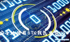 如何安全地借用BTC钱包查