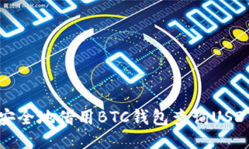 如何安全地借用BTC钱包查询USDT余额