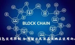 TP钱包使用限制：如何解决