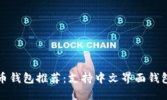 瑞波币钱包推荐：支持中