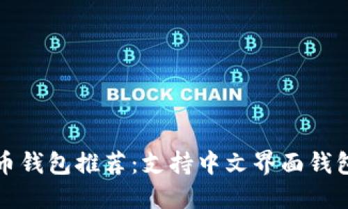 瑞波币钱包推荐:支持中文界面钱包大全