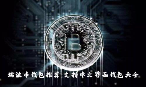 瑞波币钱包推荐:支持中文界面钱包大全