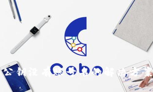 TP钱包公钥没有账号名的解决方案与解析