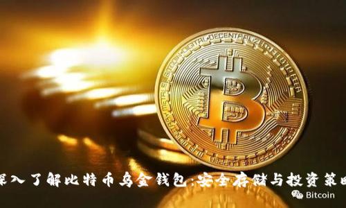 深入了解比特币乌金钱包:安全存储与投资策略