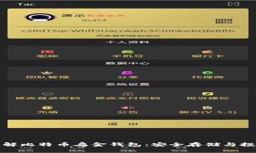 深入了解比特币乌金钱包:安全存储与投资策略