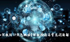 如何找到TP钱包地址？详细