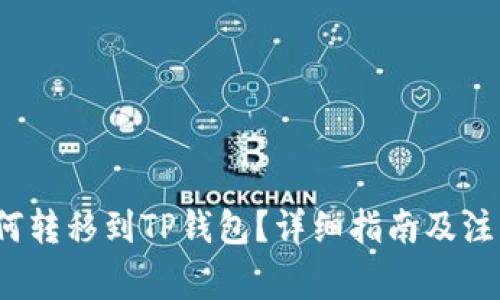 bch如何转移到TP钱包?详细指南及注意事项