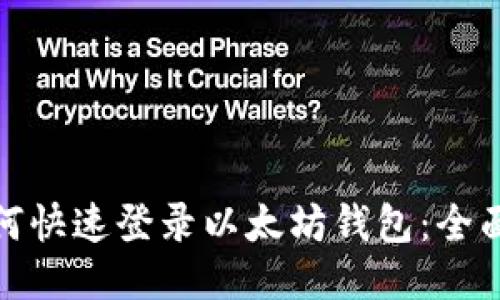 : 如何快速登录以太坊钱包:全面指南
