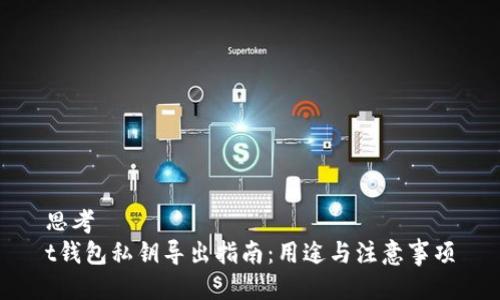 思考
t钱包私钥导出指南:用途与注意事项