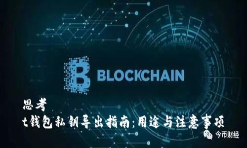 思考
t钱包私钥导出指南:用途与注意事项