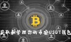 如何获取和管理你的币安