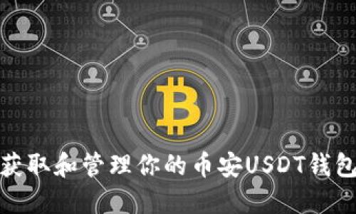 如何获取和管理你的币安USDT钱包地址