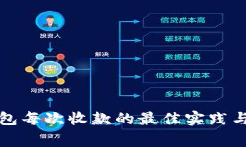 比特币钱包每次收款的最佳实践与注意事项