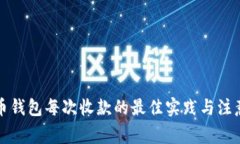 比特币钱包每次收款的最