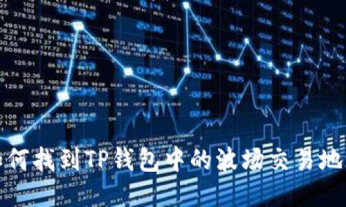 如何找到TP钱包中的波场交易地址