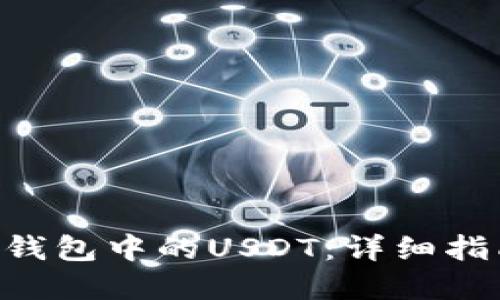 如何处理ETH钱包中的USDT:详细指南与实用技巧