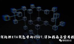 如何处理ETH钱包中的USDT：