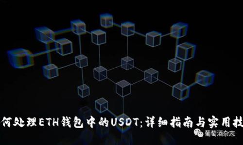 如何处理ETH钱包中的USDT:详细指南与实用技巧
