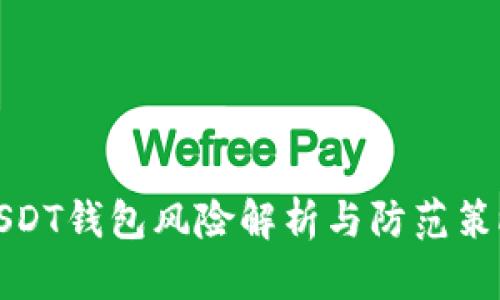 USDT钱包风险解析与防范策略
