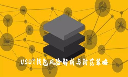 USDT钱包风险解析与防范策略