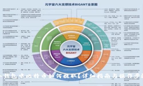 冷钱包中比特币如何提取?详细指南与操作步骤