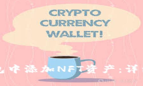 如何在TP钱包中添加NFT资产:详细步骤与指南