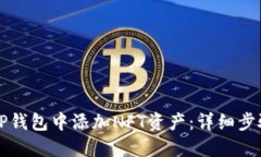 如何在TP钱包中添加NFT资产