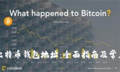 如何找到比特币钱包地址
