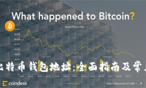 如何找到比特币钱包地址:全面指南及常见问题解析