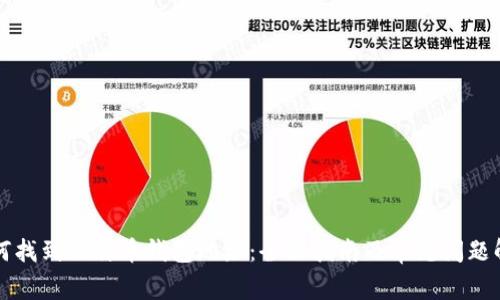 如何找到比特币钱包地址:全面指南及常见问题解析